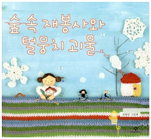 숲 속 재봉사와 털뭉치 괴물 표지