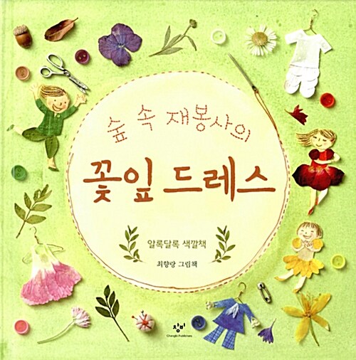 (숲 속 재봉사의) 꽃잎 드레스 표지