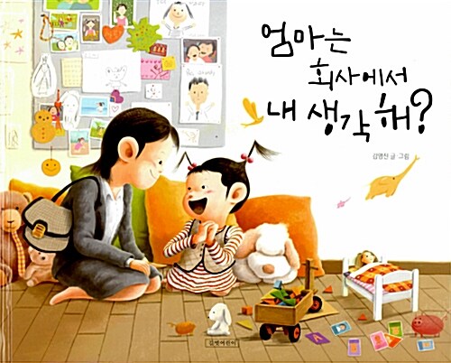 엄마는 회사에서 내 생각 해? 표지