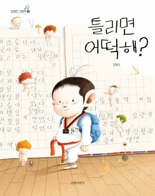 틀리면 어떡해? 표지
