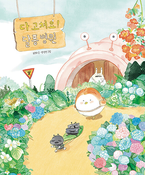 다 고쳐요! 달퐁 병원 표지