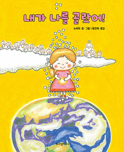 내가 나를 골랐어! 표지