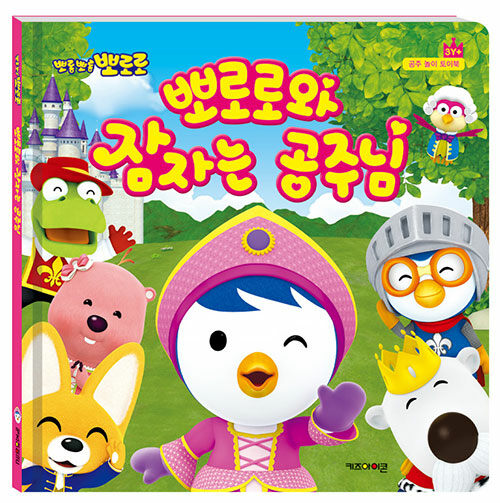 (뽀롱뽀롱 뽀로로) 뽀로로와 잠자는 공주님 표지