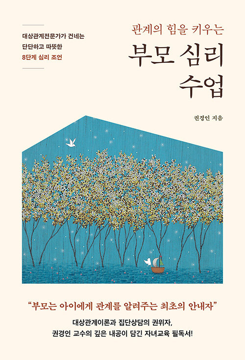 (관계의 힘을 키우는) 부모 심리 수업 표지
