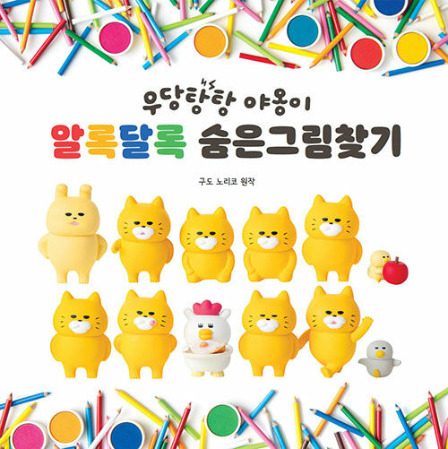 우당탕탕 야옹이 알록달록 숨은그림찾기 표지