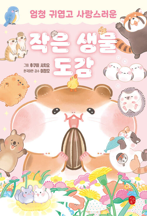 (엄청 귀엽고 사랑스러운) 작은 생물 도감 표지