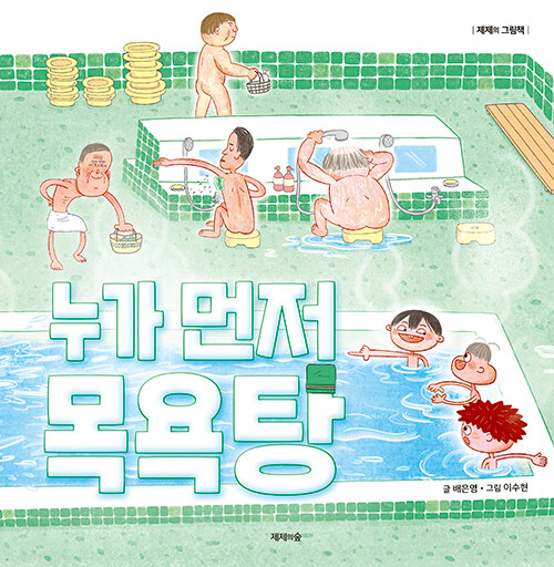 누가 먼저 목욕탕 표지