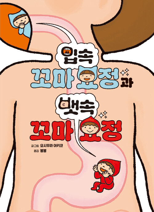 입속 꼬마 요정과 뱃속 꼬마 요정 표지