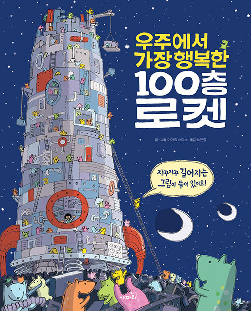 우주에서 가장 행복한 100층 로켓 표지