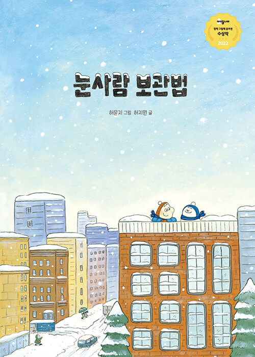 눈사람 보관법 표지