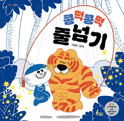 콩떡콩떡 줄넘기 표지