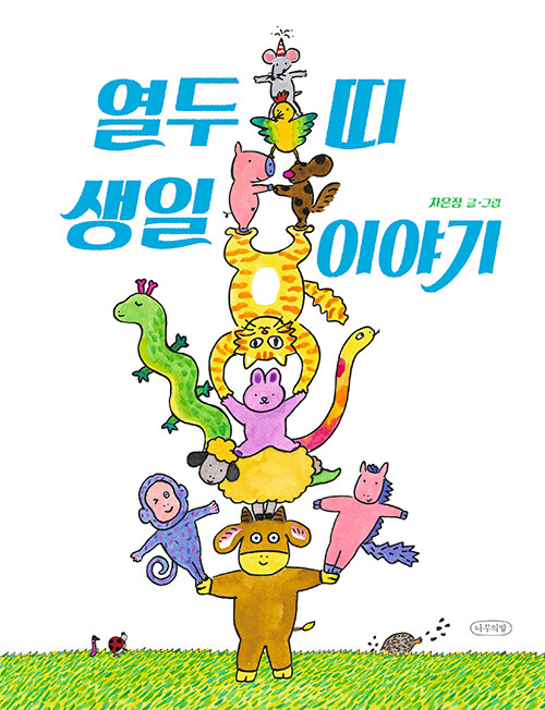 열두 띠 생일 이야기 표지