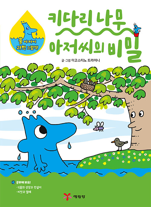 키다리 나무 아저씨의 비밀 표지