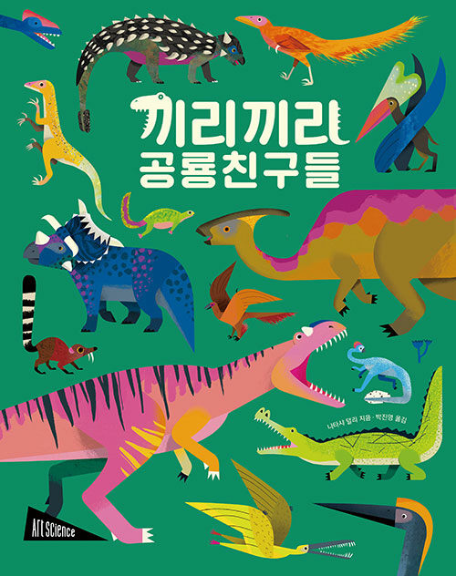 끼리끼리 공룡 친구들 표지
