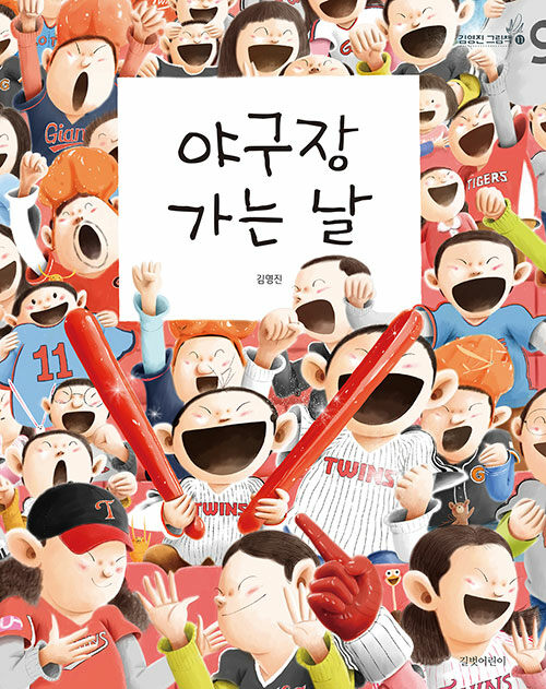야구장 가는 날 표지