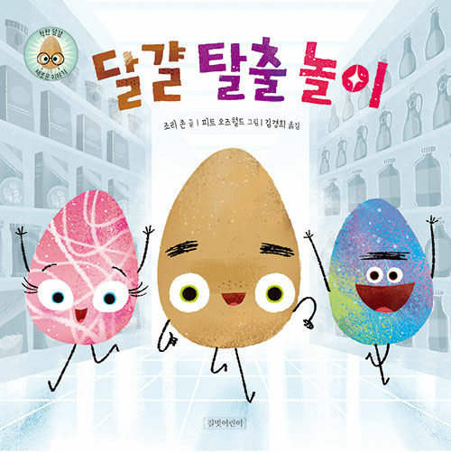 달걀 탈출 놀이 표지