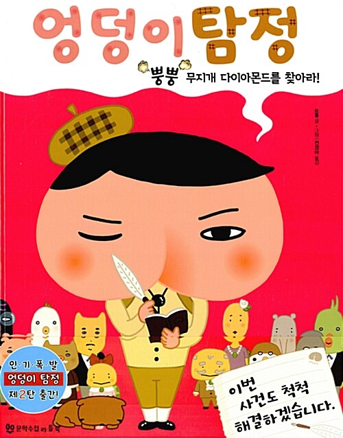 엉덩이탐정: 뿡뿡 무지개 다이아몬드를 찾아라! 표지