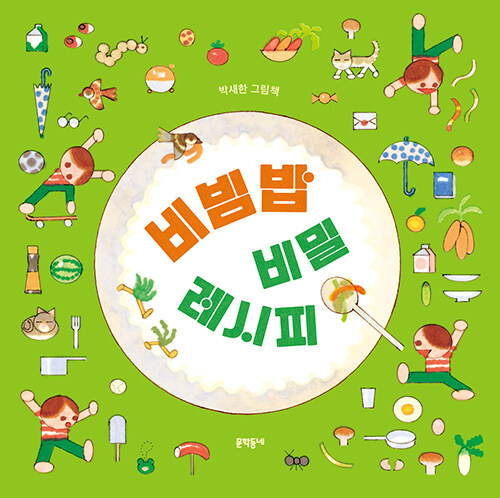 비빔밥 비밀 레시피 표지