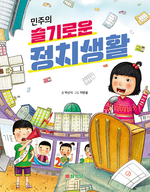 (민주의) 슬기로운 정치생활 표지