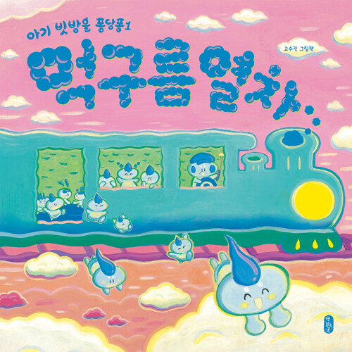 먹구름 열차 표지