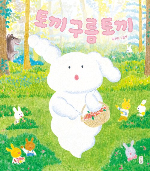 토끼 구름 토끼 표지