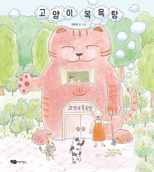 고양이 목욕탕 표지