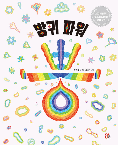 방귀 파워 뿡 표지