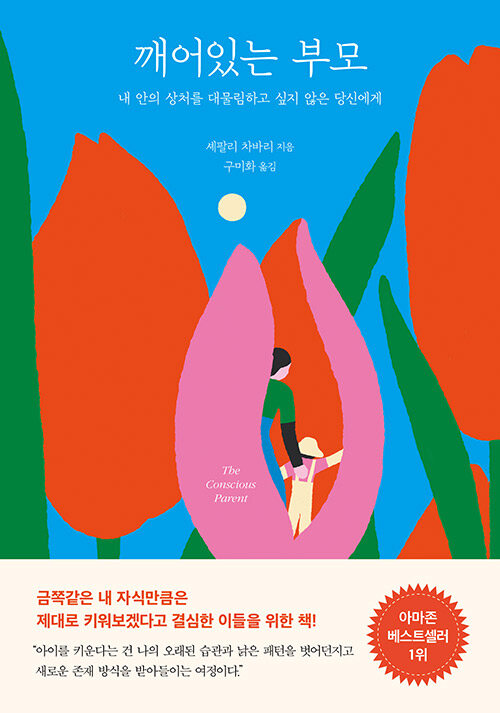 깨어있는 부모 표지