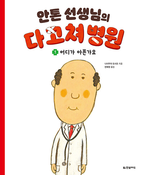 안톤 선생님의 다 고쳐 병원 표지