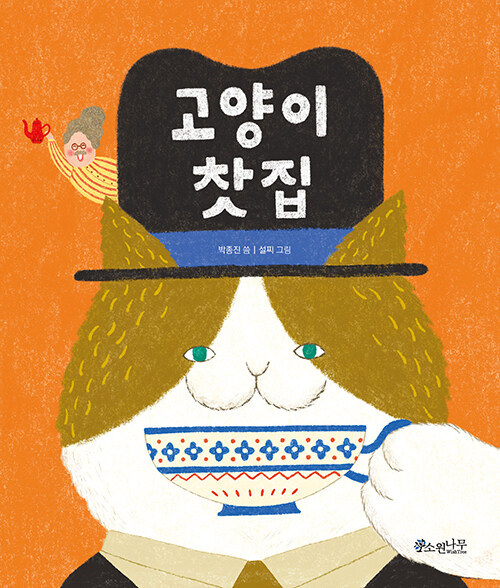 고양이 찻집 표지