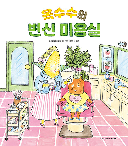 옥수수의 변신 미용실 표지
