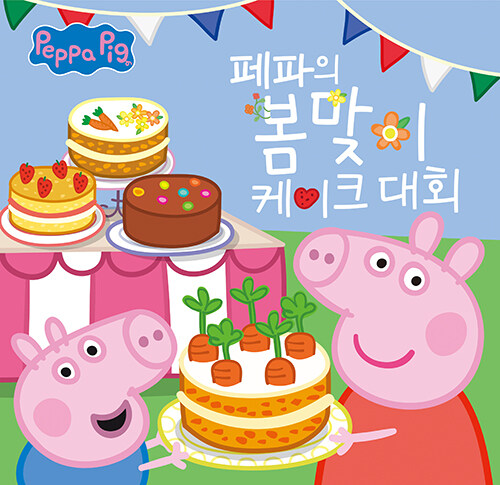 페파의 봄맞이 케이크 대회 표지