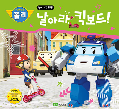 로보카폴리 안전 그림책 03-날아라 킥보드! 표지