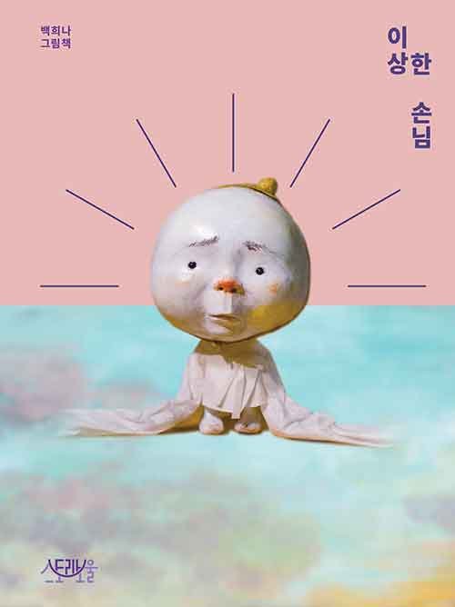 이상한 손님 표지