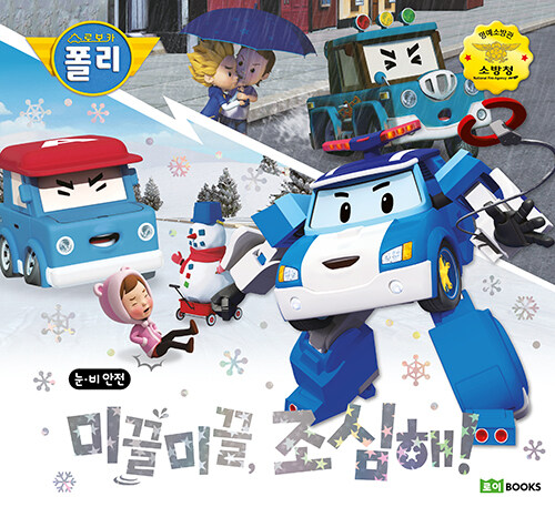 로보카폴리 안전 그림책 10-미끌미끌 조심해! 표지