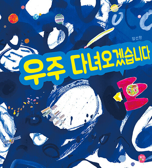 우주 다녀오겠습니다 표지