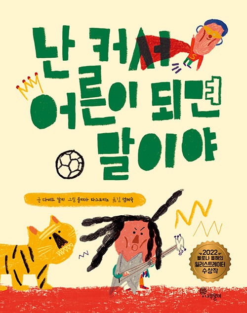 난 커서 어른이 되면 말이야 표지