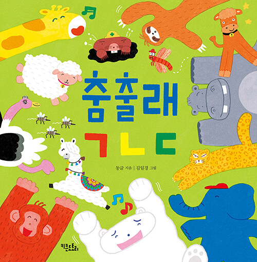 춤출래 ㄱㄴㄷ 표지