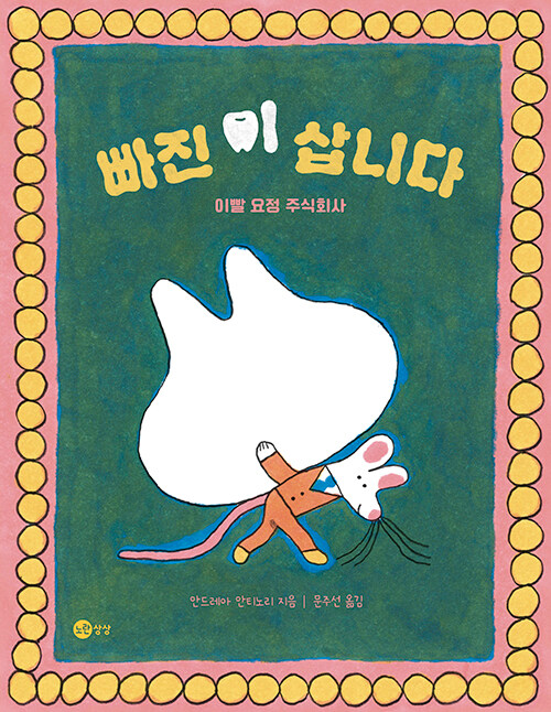 빠진 이 삽니다 표지