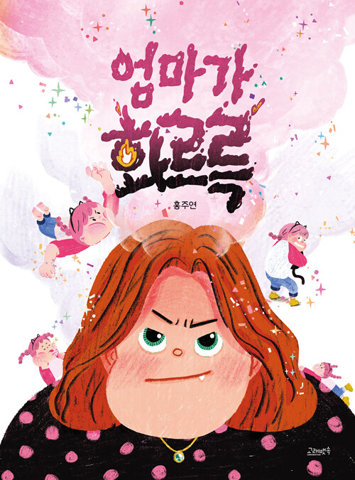 엄마가 화르륵 표지