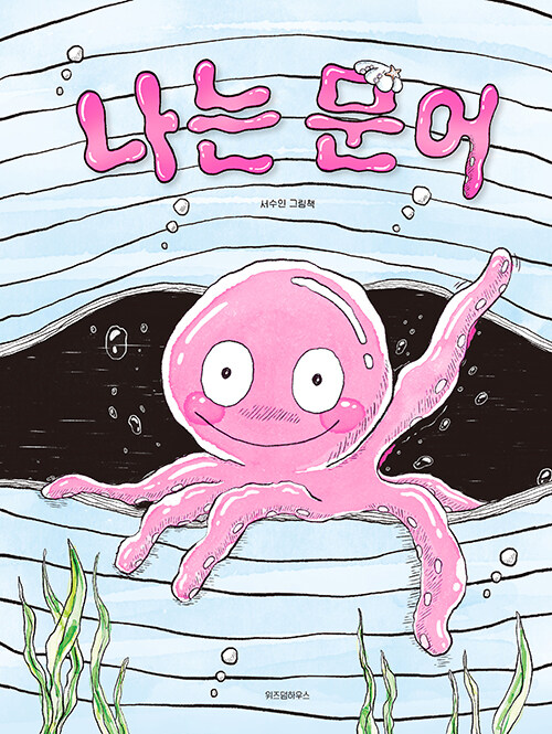 나는 문어 표지