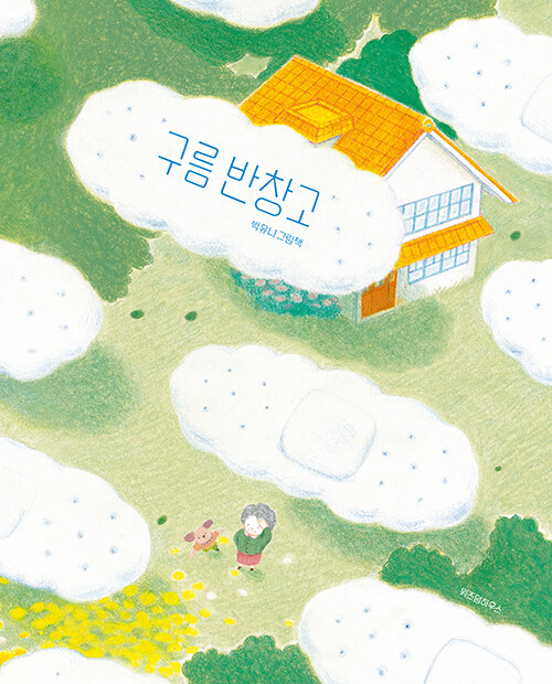 구름 반창고 표지