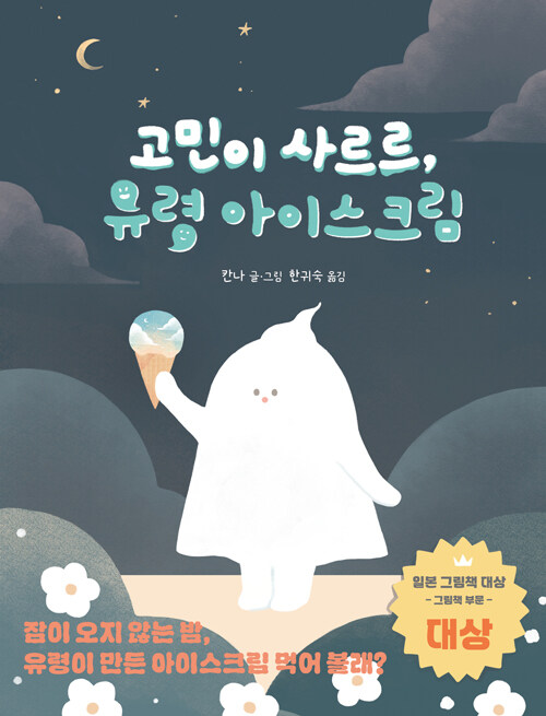 고민이 사르르, 유령 아이스크림 표지