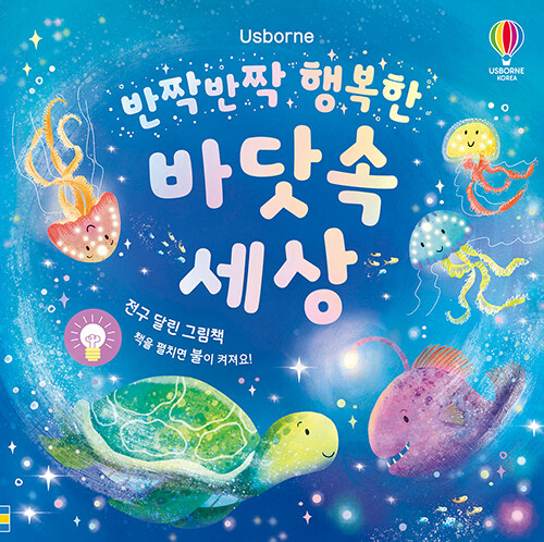 반짝반짝 행복한 바닷속 세상 표지