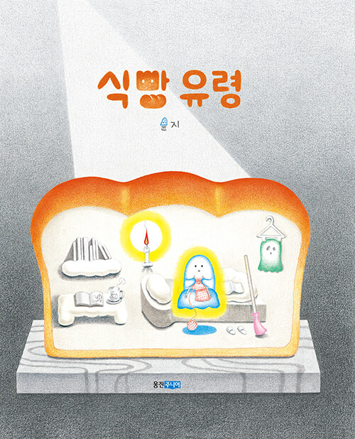 식빵 유령 표지