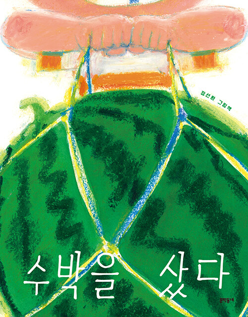 수박을 샀다 표지