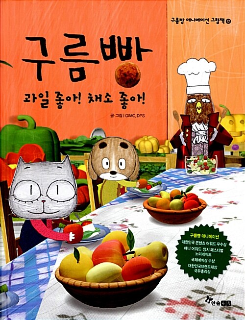 구름빵 과일 좋아! 채소 좋아! 표지