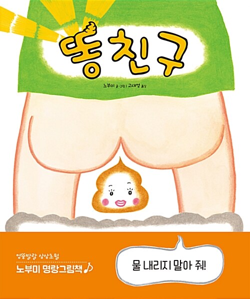 똥친구 표지