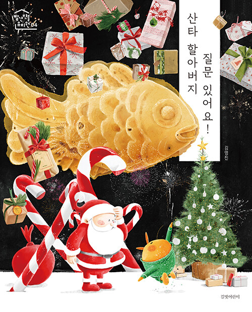 산타 할아버지 질문 있어요! 표지