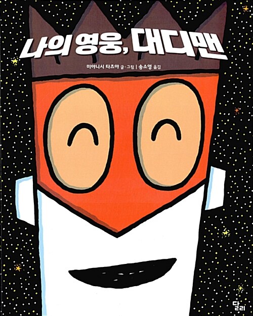 나의 영웅, 대디맨 표지